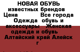 НОВАЯ ОБУВЬ известных брендов › Цена ­ 1 500 - Все города Одежда, обувь и аксессуары » Женская одежда и обувь   . Алтайский край,Алейск г.